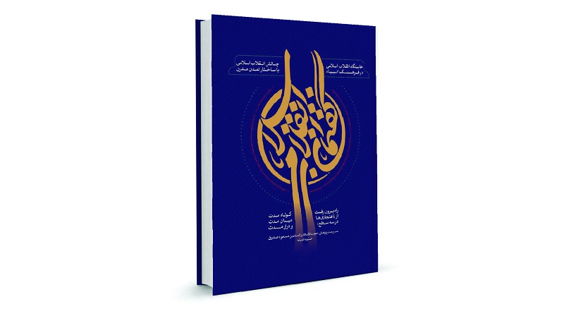  انتشار ویرایش جدید کتاب «گفتمان انقلاب اسلامی»