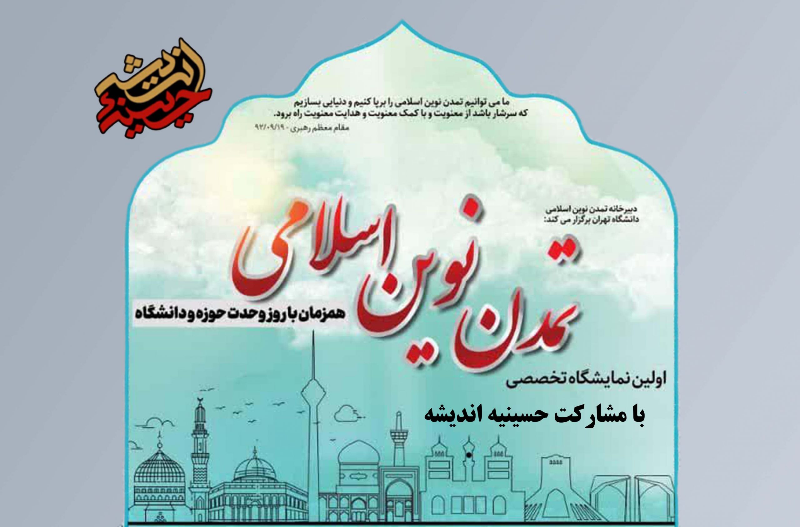 برگزاری نمایشگاه پژوهشی «حسینیه اندیشه» در دانشگاه تهران