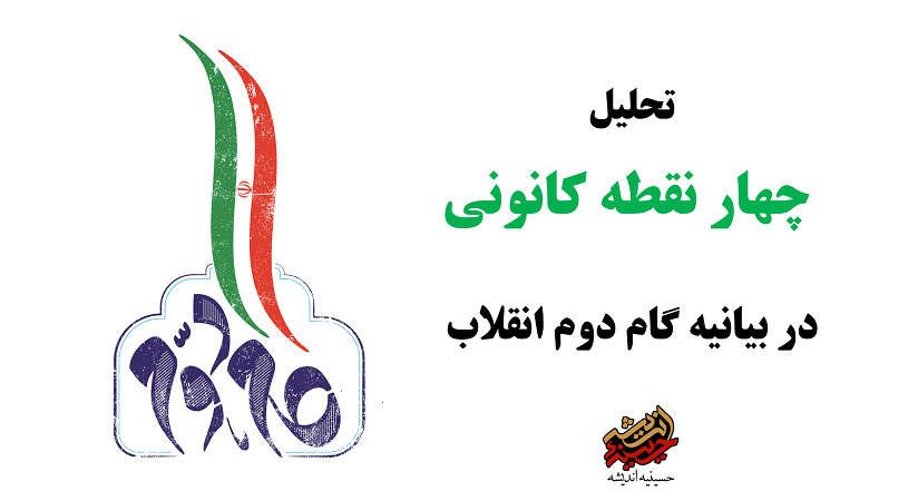  «تحلیل چهار نقطه کانونی» در بیانیه گام دوم انقلاب اسلامی